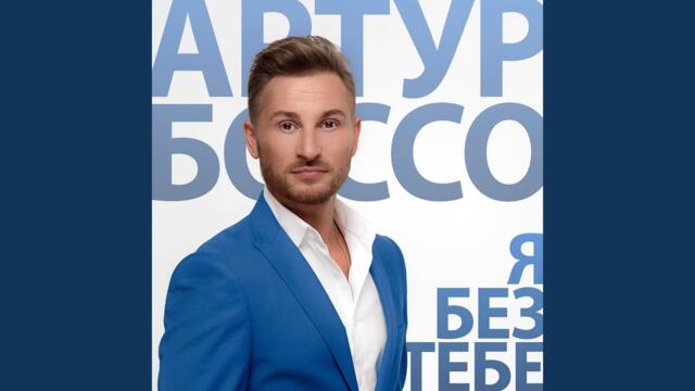 АРТУР БОССО   -   Я без тебе