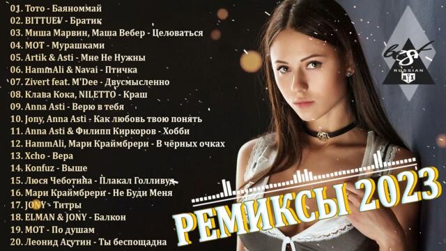 РЕМИКСЫ 2023🎉Музыка в тренде 🔥Новинки 2023 Музыки🔥САМЫЕ ЛУЧШИЕ ПЕСНИ 🔥Лучшие песни ИЮЛЬ