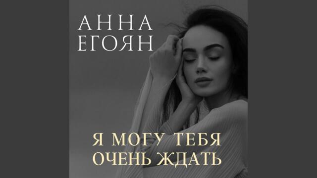 Анна Егоян  -  Как много тех, с кем можно лечь в постель