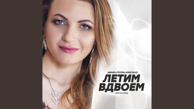 Диско-группа Кристалл   -   Летим вдвоём
