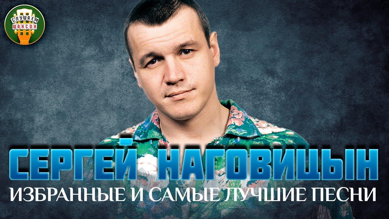 СЕРГЕЙ НАГОВИЦЫН ✮ ИЗБРАННЫЕ И САМЫЕ ЛУЧШИЕ ПЕСНИ ✮ ДУШЕВНЫЕ ХИТЫ ✮ -  Videoclip.bg