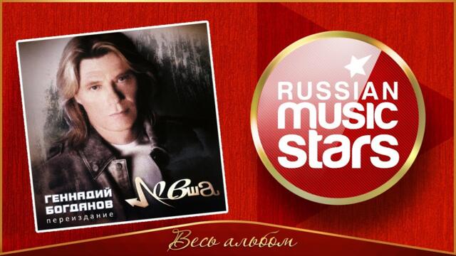ГЕННАДИЙ БОГДАНОВ ✮ ЛЕВША ✮  ВЕСЬ АЛЬБОМ ✮ 2008 ГОД ✮