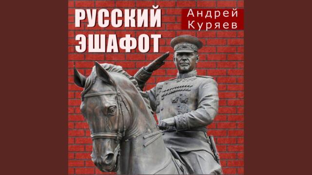 Андрей Куряев  -  Русский эшафот