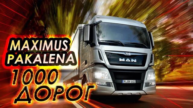 PAKALENA  -   1000 дорог! ХИТ ЭТОГО ГОДА!🔥