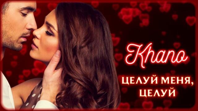Khano – Целуй меня, целуй