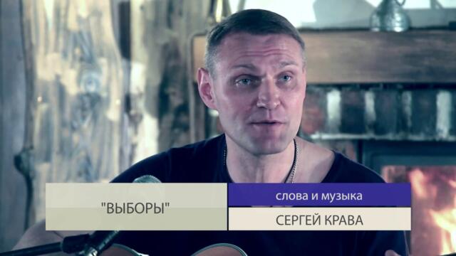 Сергей Крава - Выборы