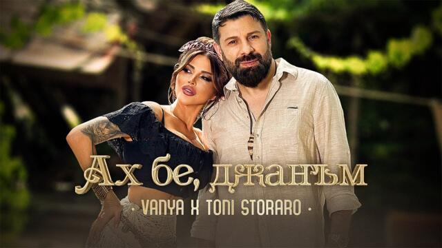 VANYA x TONI STORARO - АХ БЕ, ДЖАНЪМ