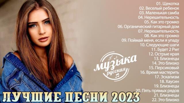 Слушать песни 2023 г. Хиты 2023. Русские хиты 2023. Популярные музыкальные хиты 2023. Популярные песни 2023 года.