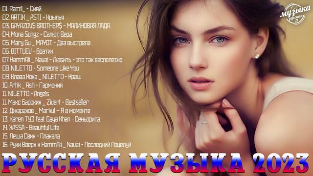 ХИТЫ 2023🎉ТАНЦЕВАЛЬНАЯ МУЗЫКА 🎉 МУЗЫКА  НОВИНКИ  ЛУЧШИЕ ПЕСНИ