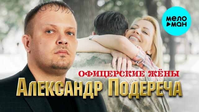 Александр Подереча – Офицерские жены