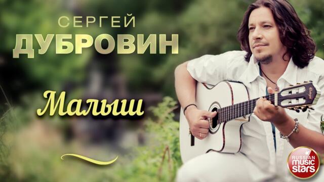 СЕРГЕЙ ДУБРОВИН ❀ МАЛЫШ ❀ ДУШЕВНАЯ РУССКАЯ ПЕСНЯ