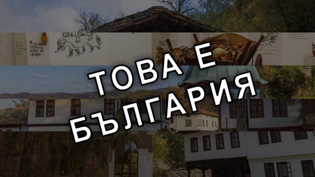 България - Забележителности из цялата страна