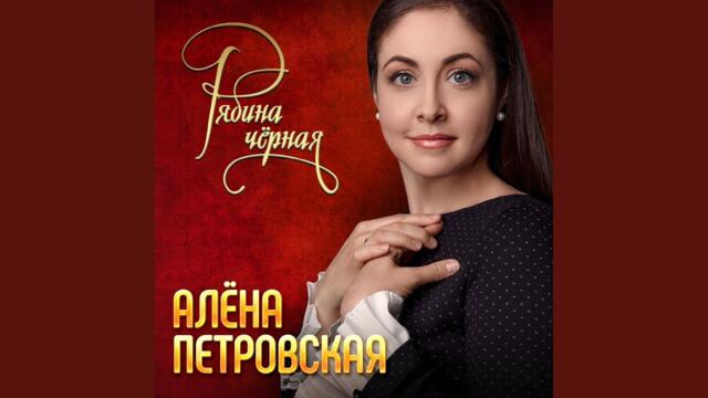 Петровская Алена    -    Рябина черная