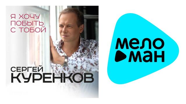 Сергей Куренков  - Я хочу побыть с тобой