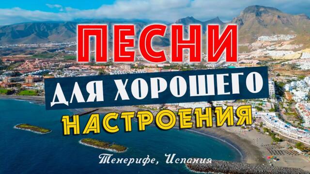 Добрые песни для хорошего настроения!