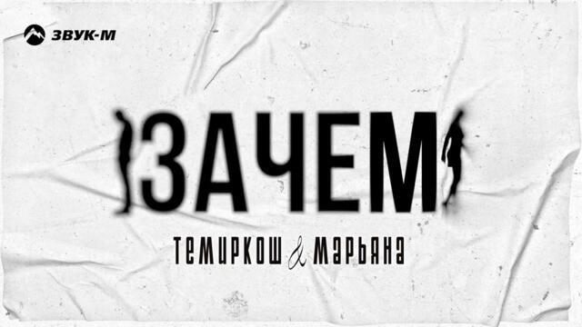 Темиркош, Марьяна - Зачем