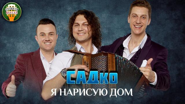 ГРУППА САДко — Я НАРИСУЮ ДОМ