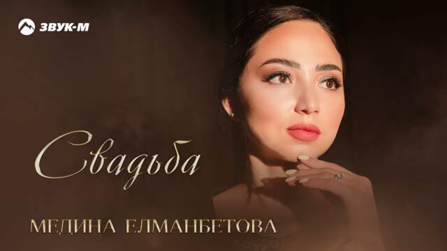 Медина Елманбетова - Свадьба