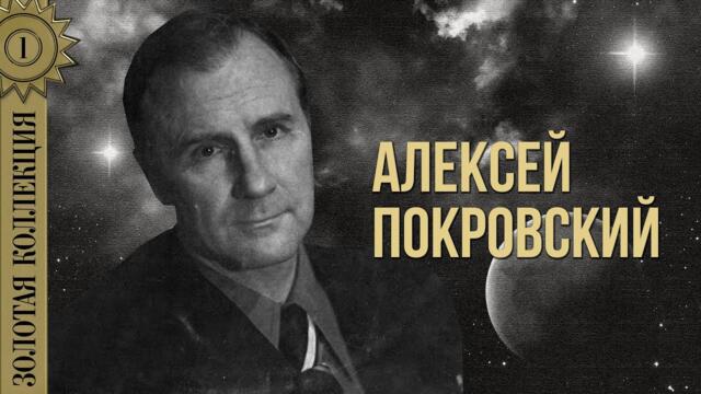 Алексей Покровский - Золотая коллекция. Наглядитесь на меня / Лучшие песни
