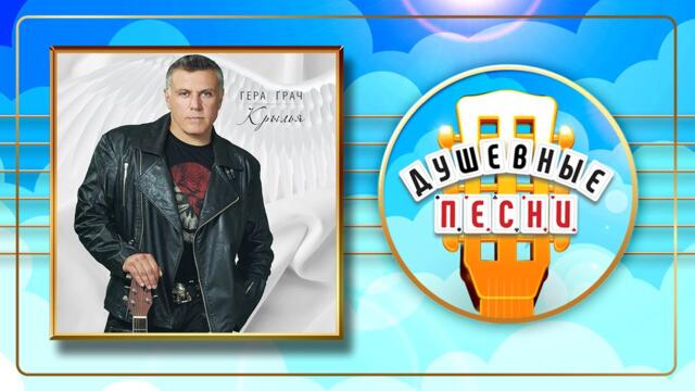 ГЕРМАН ГРАЧ  -  КРЫЛЬЯ