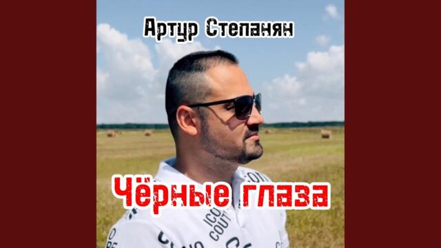 Артур Степанян   -   Чёрные глаза