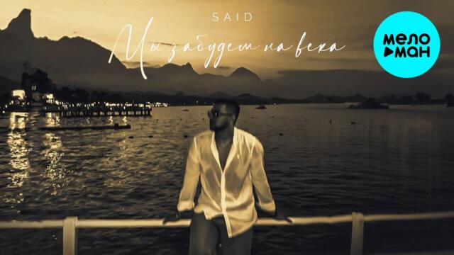 SAID - Мы забудем на века