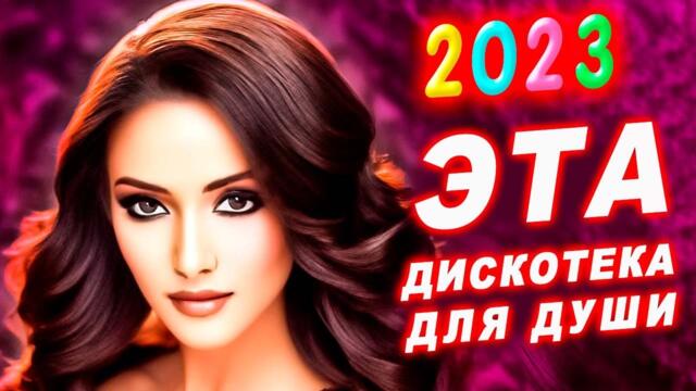 Музыка для души Красивые Песни для души обалденная Дискотека 2023