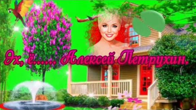 Алексей Петрухин   -   Эх, ё....