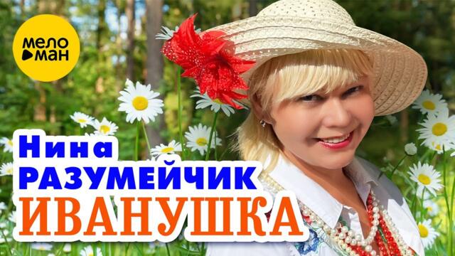 Нина Разумейчик - Иванушка