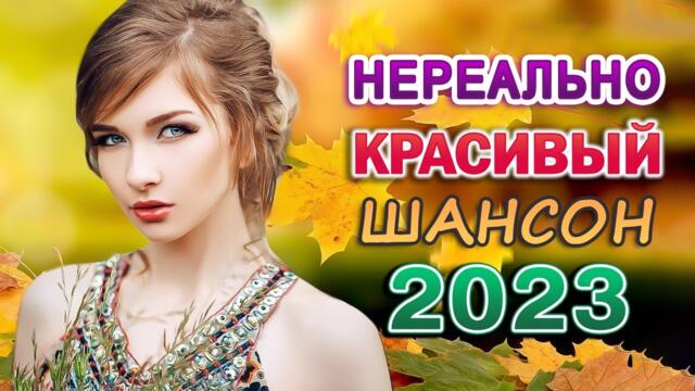 Дискотека Шансона Лето 2023 🎼 Лучшие Популярные Песни года! Послушайте