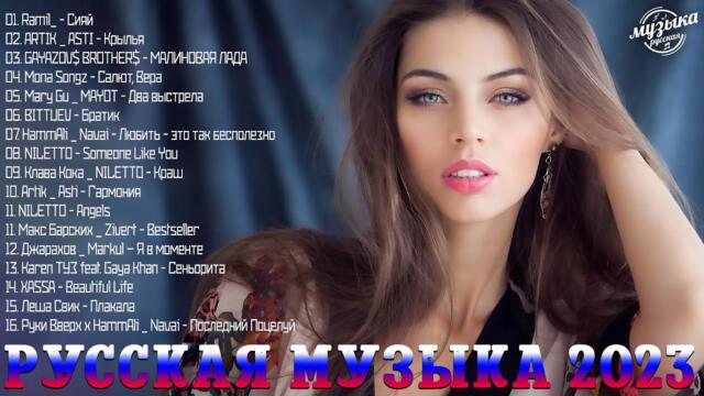 Русские Хиты 2023️ ~ Лучшие Песни - Русская Музыка - Новинки Музыки