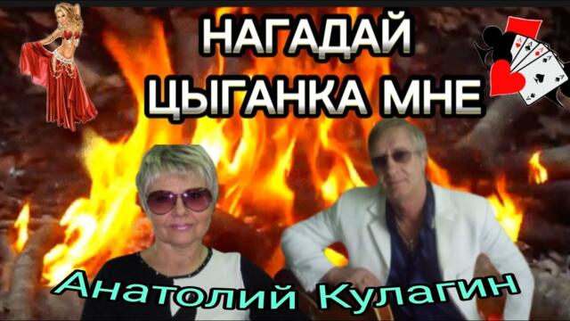 Анатолий Кулагин💥НАГАДАЙ ЦЫГАНКА МНЕ