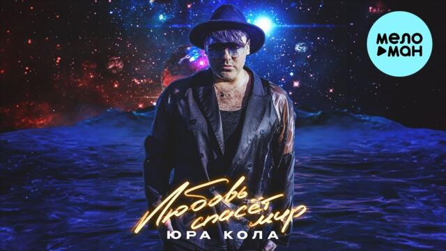 Юра Кола - Любовь спасет мир