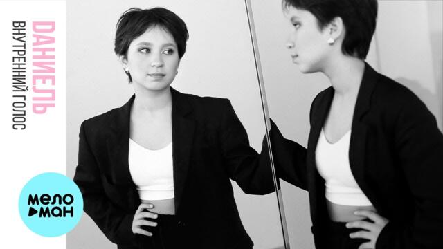 Dаниель - Внутренний голос