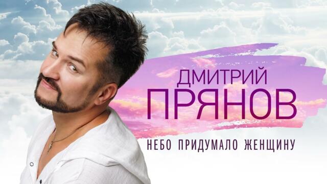 Дмитрий Прянов - Небо придумало женщину