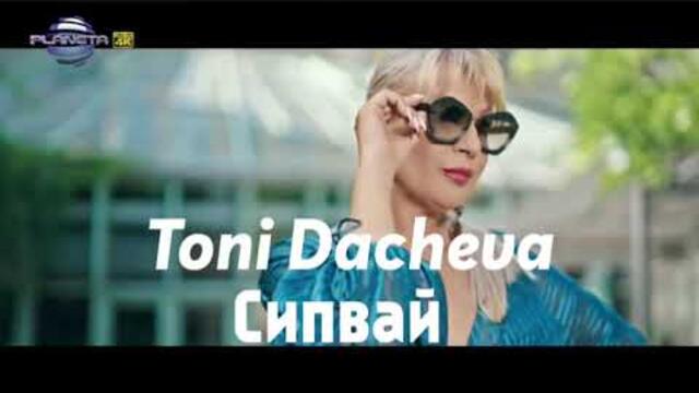 Тони Дачева • Сипвай