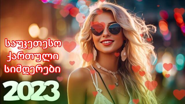 ქართული სიმღერები ♫ საუკეთესო ქართული სიმღერები ♫ Mix 2023
