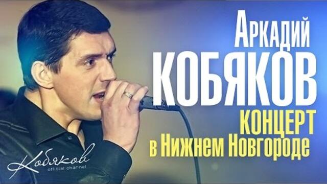 Аркадий КОБЯКОВ - Концерт в Нижнем Новгороде