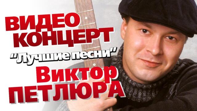 Виктор Петлюра - Лучшие песни
