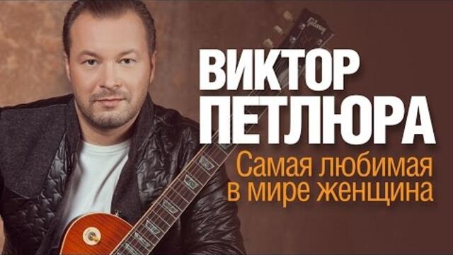 Виктор Петлюра - Самая любимая в мире женщина