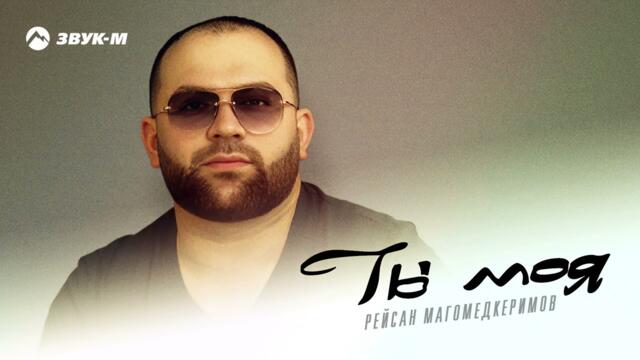 Рейсан Магомедкеримов - Ты моя