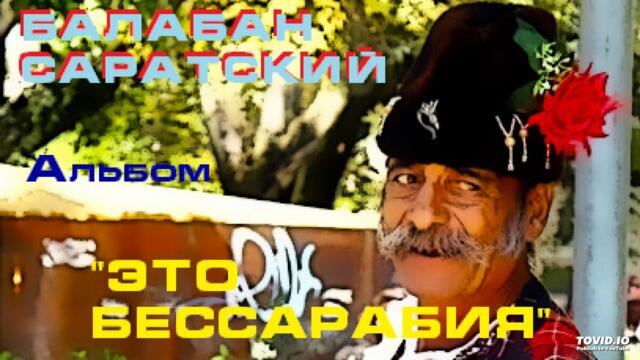 БАЛАБАН САРАТСКИЙ - Альбом "ЭТО БЕССАРАБИЯ"