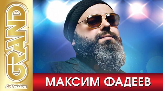 МАКСИМ ФАДЕЕВ - Лучшие Песни Любимых Исполнителей
