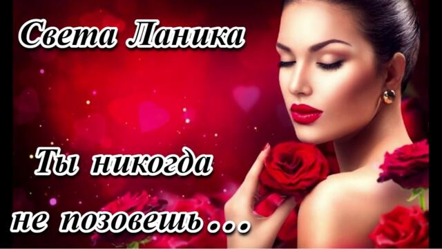 СВЕТА ЛАНИКА - ТЫ НИКОГДА НЕ ПОЗОВЕШЬ...