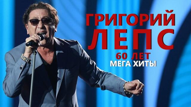 Григорий Лепс • ЛУЧШИЕ ПЕСНИ