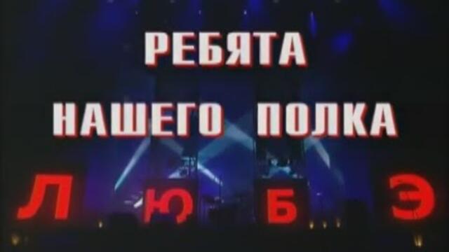 ЛЮБЭ - Ребята с нашего полка