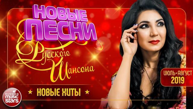 НОВЫЕ ПЕСНИ РУССКОГО ШАНСОНА ✪ САМЫЕ НОВЫЕ ХИТЫ ✪ ИЮЛЬ - АВГУСТ