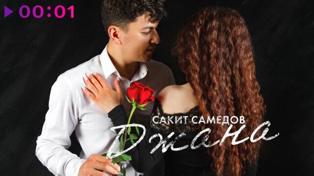 Сакит Самедов - Джана