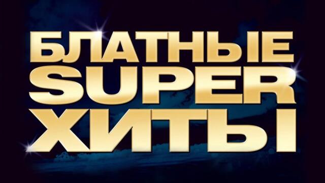 БЛАТНОЙ РАЙ - БЛАТНЫЕ СУПЕР ХИТЫ. Легенды Радио Шансон. Лучшие Песни на все Времена. Сборник.