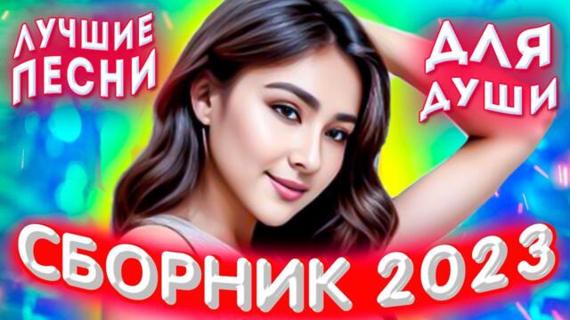 Сборник 2023 Лучшие песни для души